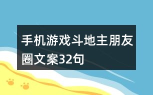 手機(jī)游戲斗地主朋友圈文案32句