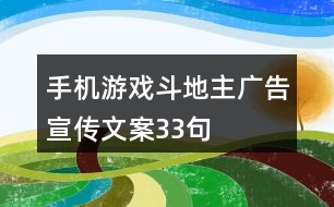 手機游戲斗地主廣告宣傳文案33句