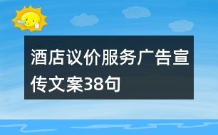 酒店議價服務(wù)廣告宣傳文案38句