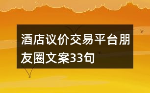 酒店議價(jià)交易平臺朋友圈文案33句