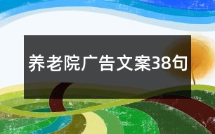 養(yǎng)老院廣告文案38句