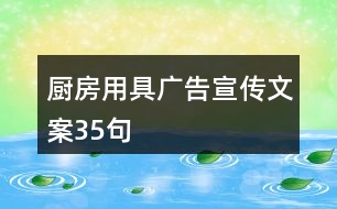 廚房用具廣告宣傳文案35句