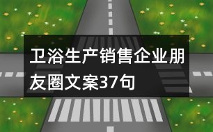 衛(wèi)浴生產銷售企業(yè)朋友圈文案37句