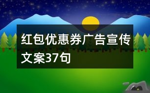 紅包優(yōu)惠券廣告宣傳文案37句