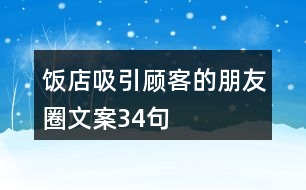 飯店吸引顧客的朋友圈文案34句