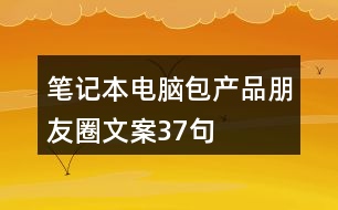 筆記本電腦包產(chǎn)品朋友圈文案37句