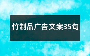 竹制品廣告文案35句