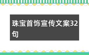 珠寶首飾宣傳文案32句