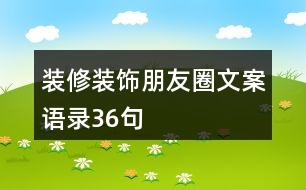 裝修裝飾朋友圈文案、語(yǔ)錄36句