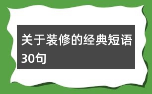 關(guān)于裝修的經(jīng)典短語(yǔ)30句