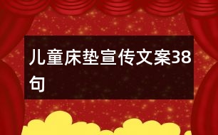 兒童床墊宣傳文案38句