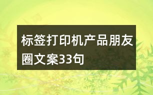 標(biāo)簽打印機(jī)產(chǎn)品朋友圈文案33句