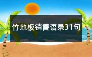 竹地板銷售語(yǔ)錄31句