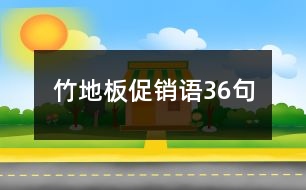 竹地板促銷語(yǔ)36句