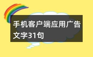 手機客戶端應用廣告文字31句