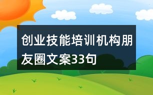 創(chuàng)業(yè)技能培訓(xùn)機構(gòu)朋友圈文案33句