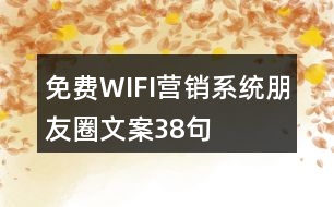 免費(fèi)WIFI營銷系統(tǒng)朋友圈文案38句