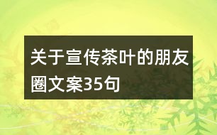 關(guān)于宣傳茶葉的朋友圈文案35句