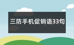 三防手機促銷語33句