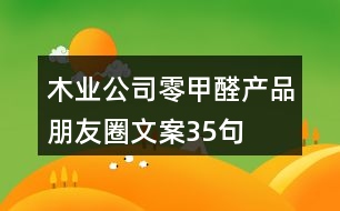 木業(yè)公司零甲醛產(chǎn)品朋友圈文案35句