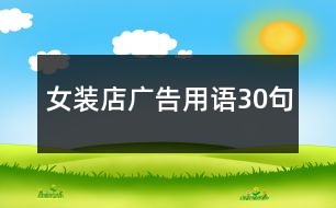 女裝店廣告用語(yǔ)30句