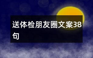 送體檢朋友圈文案38句