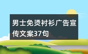 男士免燙襯衫廣告宣傳文案37句