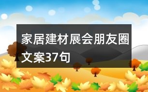 家居建材展會朋友圈文案37句