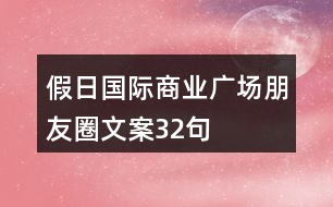 假日國際商業(yè)廣場朋友圈文案32句