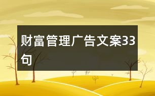 財(cái)富管理廣告文案33句