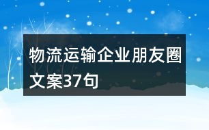 物流運(yùn)輸企業(yè)朋友圈文案37句