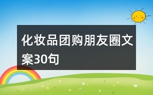 化妝品團(tuán)購(gòu)朋友圈文案30句