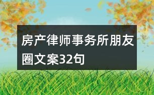 房產(chǎn)律師事務所朋友圈文案32句