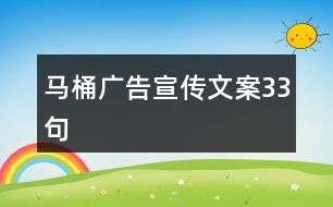 馬桶廣告宣傳文案33句