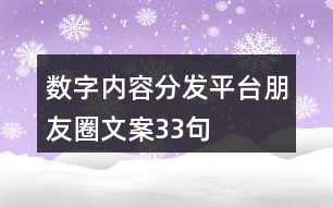 數(shù)字內(nèi)容分發(fā)平臺(tái)朋友圈文案33句