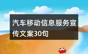 汽車移動信息服務(wù)宣傳文案30句