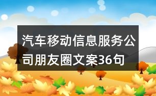 汽車移動信息服務(wù)公司朋友圈文案36句