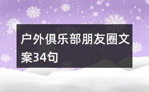 戶(hù)外俱樂(lè)部朋友圈文案34句