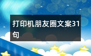 打印機朋友圈文案31句