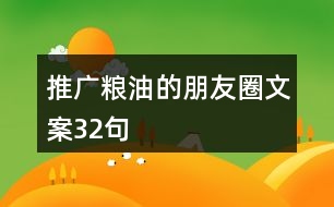 推廣糧油的朋友圈文案32句