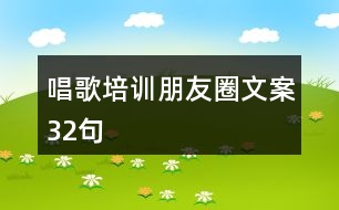 唱歌培訓(xùn)朋友圈文案32句