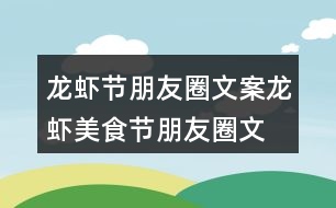 龍蝦節(jié)朋友圈文案、龍蝦美食節(jié)朋友圈文案37句