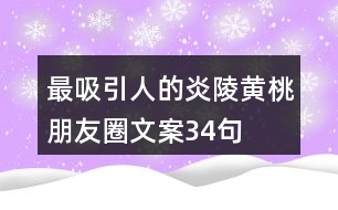 最吸引人的炎陵黃桃朋友圈文案34句