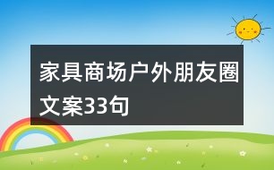 家具商場(chǎng)戶(hù)外朋友圈文案33句