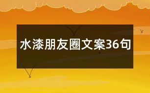 水漆朋友圈文案36句