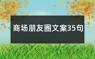 商場(chǎng)朋友圈文案35句