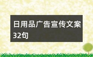 日用品廣告宣傳文案32句