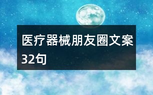 醫(yī)療器械朋友圈文案32句