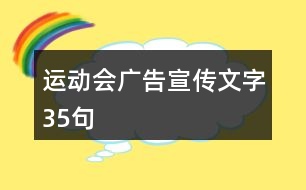 運(yùn)動會廣告宣傳文字35句