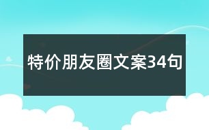 特價朋友圈文案34句